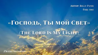 «Господь, Ты мой Свет» / ‘’The Lord Is My Light‘’ / - PraiseTheLord.ru