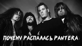 ПОЧЕМУ РАСПАЛАСЬ PANTERA