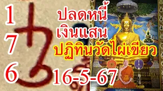 16“17ตรงๆๆปฏิทินวัดไผ่เขียว16-5-67”ปลดหนี้ติดต่อหลายงวด