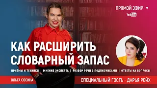 Как расширить словарный запас