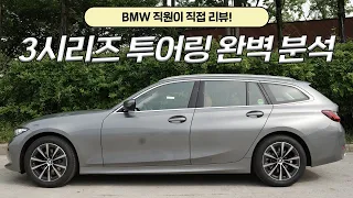 BMW 직원이 말하는 3시리즈 투어링 솔직 리뷰