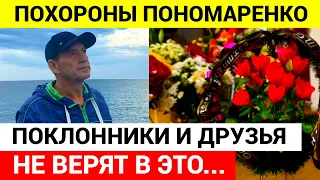Похороны Пономаренко на высшем уровне