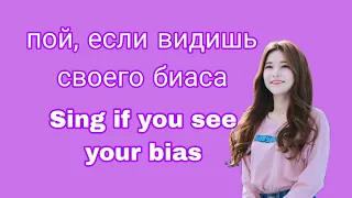 🌷: Пой, если видишь своего биаса. Sing if you see your bias