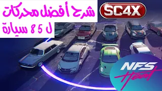 نيد فور سبيد هيت | أفضل محركات ل 85 سيارة