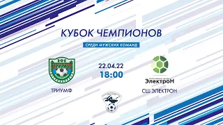 Триумф — Электрон. За 5-е место, игра №1. Кубок чемпионов 2022