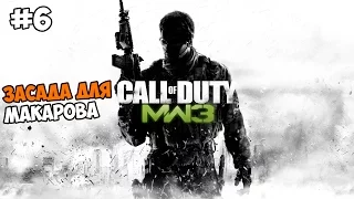 Call of Duty: Modern Warfare 3 Прохождение на русском Часть 6 Засада для Макарова