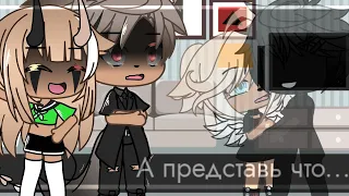 💔[А представь что...] [And imagine that...]💔gacha life/gacha club meme Mineo