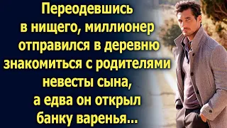 Миллионер оделся нищим и отправился знакомиться с родителями невесты сына, а едва он…