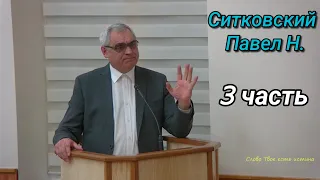 3 часть. Семь ступеней в небо. Ситковский П.Н.