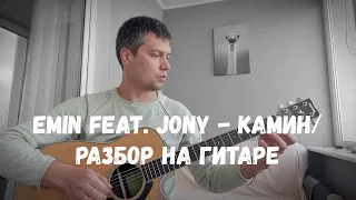 EMIN feat. JONY - КАМИН / РАЗБОР НА ГИТАРЕ #fingerstyle #Guitarforfun #разбор #камин