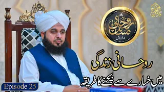 Rohani Masail Aor Un Ka Hall | Episode 25 | Muhammad Ajmal Raza Qadri
