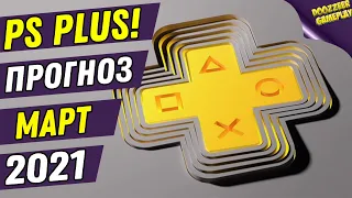 PS PLUS МАРТ 2021 | ПРОГНОЗ! | ДЕШЕВЛЕ НЕ БУДЕТ! | PS4 И PS5