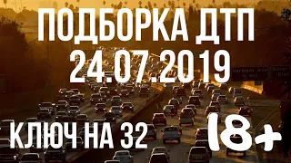 ПОДБОРКА ДТП ЗА 24 ИЮЛЯ 2019 ГОДА. АВАРИИ НА ВИДЕОРЕГИСТРАТОР 24.07.2019