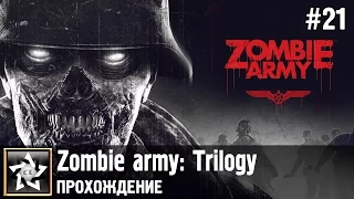 Zombie army: Trilogy Прохождение ★ Кручу, верчу, распилить хочу ★ #21