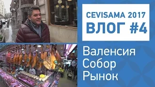 Испания, Валенсия. Святой Грааль в кафедральном соборе, современное искусство и рынок Валенсии