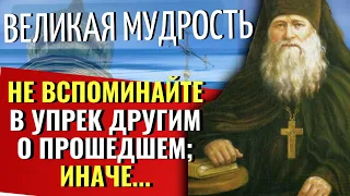 Не вспоминайте в УПРЕК другим О ПРОШЕДШЕМ; иначе...Великая Мудрость Святых Отцов