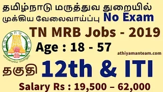 12 ஆம் வகுப்பு டிப்ளமோ |  TN MRB Jobs |தமிழக  மருத்துவ துறை வேலை | Medical Services Jobs