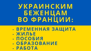 Информация для беженцев из Украины во Франции:  Временная защита, Жилье, Пособие, Образование Работа