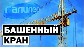 Галилео | Башенный кран 🗼 [Tower crane]