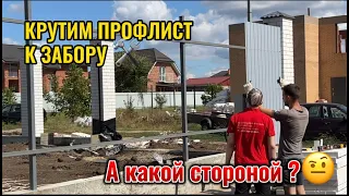 КРУТИМ ПРОФЛИСТ К ЗАБОРУ.КАКОЙ СТОРОНОЙ ПРАВИЛЬНО?