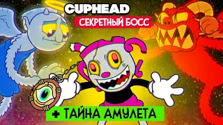 КООП Cuphead #12 СЕКРЕТНЫЙ БОСС, КВЕСТ, РЕЛИКВИЯ на 100%   КАПХЕД DLC ПРОХОЖДЕНИЕ на ДВОИХ