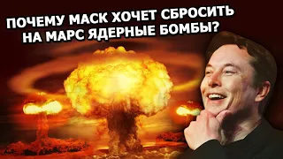 Зачем Илон Маск хочет разбомбить Марс? ft. Космос Просто