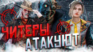 Нас Атакуют Читеры | Dead by Daylight | ДБД