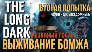 ВЫЖИВАНИЕ БОМЖА✮THE LONG DARK✮ВТОРАЯ ПОПЫТКА✮НЕЗВАНЫЙ ГОСТЬ✮📍v2.06✮talesfromthefarterritory