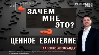 Зачем мне это / Ценное Евангелие - Пастор Александр Савенко | церковь Слово Жизни Симферополь