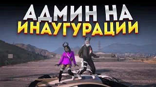 АДМИН НА ИНАУГУРАЦИИ ГУБЕРНАТОРА В GTA 5 RP