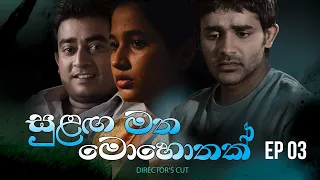 Sulanga Matha Mohothak - Episode 03 - Director's Cut