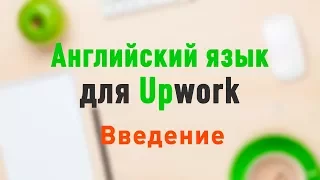 Upwork. Введение