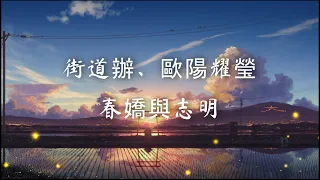 街道辦、歐陽耀瑩 - 春嬌與志明【動態歌詞Lyrics】