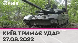 🔴КИЇВ ТРИМАЄ УДАР - 27.08.2022 - марафон телеканалу "Київ"