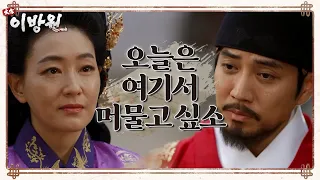 민씨의 처소에서 머물기로 한 이방원... ＂오늘은 여기서 머물고 싶소＂ [태종 이방원] | KBS 220409 방송