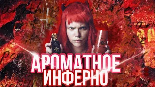 ДУХИ ИЗ АДА / ИНФЕРНАЛЬНЫЕ АРОМАТЫ