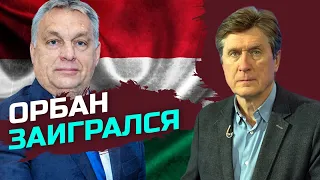 Венгрия повсеместно нарушает европейские стандарты — Владимир Фесенко