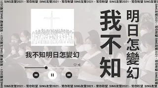 我不知明日怎變幻 I Know Who Holds Tomorrow (我知誰掌管明天-粵語版)  - Sing友營2021「常存盼望」 Concert Live