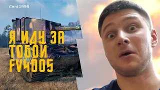 СТРИМ WoT ОСТАЛИСЬ КРОПОЛЯ FV4005 БАБАХА