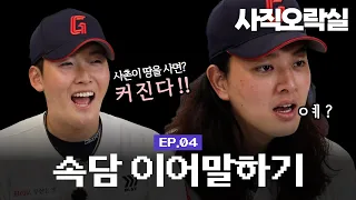 [🕹사직오락실] EP4.역대급 속담이어말하기 #자이언츠