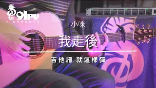 【小咪-我走後】吉他譜x就這樣彈No.235 #海馬音樂工作室 #吉他 #我走後