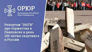 Репортаж "100ТВ" про торжества в Павловске в день 100-летия скаутинга в России