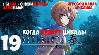 Когда Плачут цикады(1080p, 30fps) Прохождение серия 19