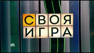 Заставки "Своя игра" (НТВ, с 30.03.2024)