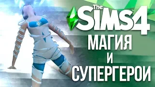 Магия и Супергерои | The Sims 4: Армагеддон!