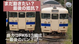 まだ動きたい？415系FK513編成　最後のパン下げ［フルバージョン］