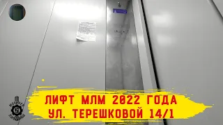 Лифт МЛМ 2022 г. в. | Ул. Терешковой 14/1