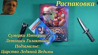 Распаковка Сумерки Империи:Летопись Галактики и Подземелье:Царство Ледяной Ведьмы