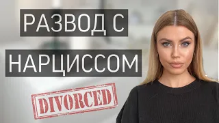 4 ПРАВИЛА РАССТАВАНИЯ С МУЖЕМ НАРЦИССОМ 🌼