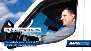 Отзыв о грузовых ЦМК шинах КАМА NF 202